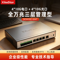 兮克 10G管理型交换机三层8口 4电4光  SKS8300-4X4T