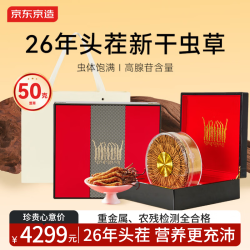 京东京造 冬虫夏草45根/克约230根头茬新干虫草礼盒送礼滋补品 50克