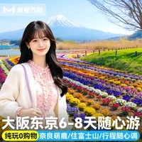 限时赠个签不含机票9人小团日本旅游大阪东京6-8天宿富士山跟团游