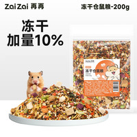 再再 仓鼠粮食小金丝熊专用食物营养主粮五谷饲料零食用品面包虫干