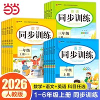 2026新版当当网语文数学英语同步训练一二三四五六年级上册