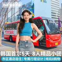 不含机票1人起拼团签·韩国旅游首尔5天半自由旅行纯玩5钻暑期
