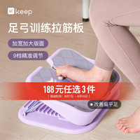 Keep 拉筋板新品斜踏板足弓训练小腿拉伸站立运动多功能
