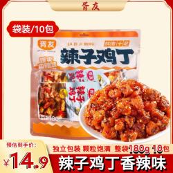 胥友 辣子鸡丁香辣味180g10包四川特产麻辣鸡肉小零食即食解馋休闲小吃