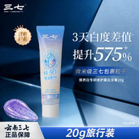 三七 焕养白专研修护美白护龈去渍亮白牙膏高级暮云紫葡香型20g