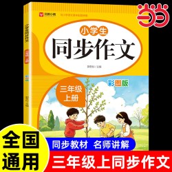 当当2026新版三年级上册同步作文