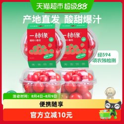 一柿缘 山西省 小番茄 700g/1400g