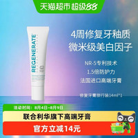 REGENERATE 法国原装进口牙釉质修复含氟牙膏 1.5倍高端款 15ml 旅行装