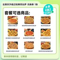 移动端：益禾堂 达美乐经典双比萨套餐 电子券