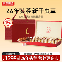 京东京造 冬虫夏草45根/克约70根头茬新干虫草礼盒送礼滋补品 15克