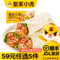皇家小虎 烤肠手抓饼烧麦生煎包鸡肉卷馅饼贰面点V//// 大块鸡肉 | 奥尔良鸡肉卷140g*3