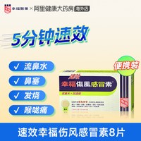 幸福 伤风感冒素高效舒缓感冒药
