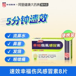幸福 伤风感冒素高效舒缓感冒药