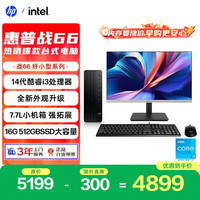 惠普 高性能 台式电脑主机 23.8英寸大屏 核芯显卡 i3-14100 512GB 16GB