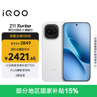 vivo iQOO Z11 Turbo 5G手机 12GB+256GB 天光白 第五代骁龙8