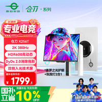 泰坦军团 X256T 380Hz 2K 24.5英寸电竞显示器 白色