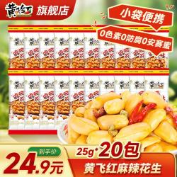 黄飞红 麻辣花生 25g*20袋