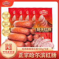哈肉联 中华 红肠  醇享红肠100g*5支 袋装