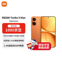 小米 REDMI 红米 Turbo 5 Max 5G手机 16GB+256GB 阳光橙