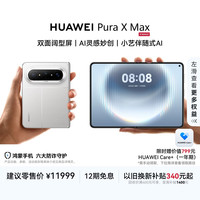华为 Pura X Max 手机 12GB+512GB 零度白