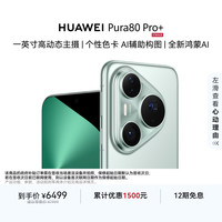 华为 Pura 80 Pro+ 手机 16GB+512GB 釉青