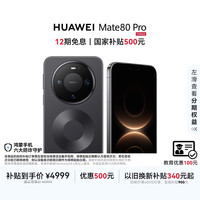 华为 Mate 80 Pro 手机 12GB+256GB 曜石黑