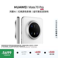 华为 Mate 70 Pro 5G手机 16GB+512GB 雪域白