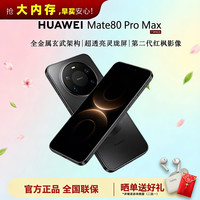 华为 Mate 80 Pro Max 手机 16GB+512GB 极夜黑