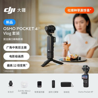大疆 Osmo Pocket 4P 双主摄口袋电影机 OP灵眸手持数码云台相机便携美颜 Vlog套装 随心换 1 年版