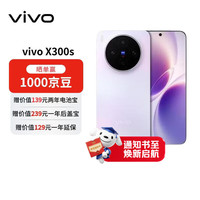 vivo X300s 5G手机 12GB+512GB 梦核紫
