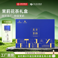 川红 茉莉花 四川新茶茶叶品质浓香型 东方茶韵茉莉花茶礼盒120g