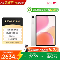 小米 REDMI K Pad 天玑9400+ 流金白 12GB+256GB WiFi版 平板电脑