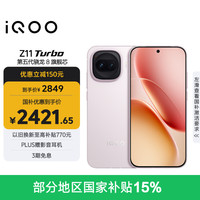 vivo iQOO Z11 Turbo 5G手机 12GB+256GB 光晕粉 第五代骁龙8