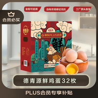 德青源 PLUSA+级鲜鸡蛋32枚1.37kg 无抗生素 节日礼盒装
