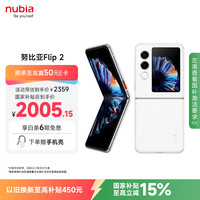努比亚 Flip 2 5G折叠屏手机 12GB+256GB 雪钻白