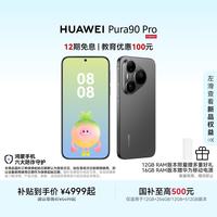 华为 Pura 90 Pro 手机 12GB+256GB 桑果黑