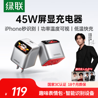 绿联 X740 45W氮化镓屏显快充头 含卡套挂饰 Type-C充电器