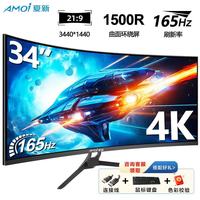 夏新 34英寸准4K165Hz曲面带鱼屏显示器 黑色
