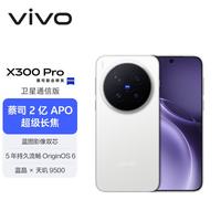 vivo X300 Pro 卫星通信版 5G手机 16GB+1TB 简单白