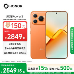 荣耀 Power2 5G手机 12GB+512GB 旭日橙
