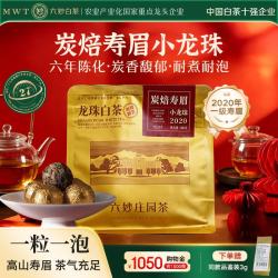 六妙 2020年一级炭焙寿眉 紧压茶叶 小龙珠 100g
