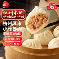 三全 小笼包 杭州风味 32只 400g*2袋