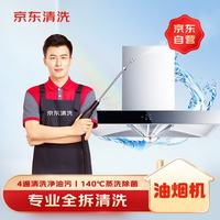 京东 油烟机全拆洗  京东家电清洗 上门服务 家政保洁