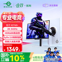 泰坦军团 X276S+ 345Hz 白色 27英寸 电竞显示器