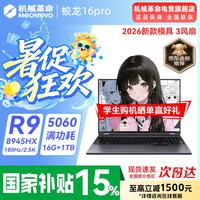 机械革命 蛟龙16Pro 强芯 游戏本  2560*1600 R9-8945HX RTX 5060 300Hz 32GB 1TB