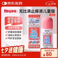 MOPIDICK 宝宝驱蚊止痒液 40ml
