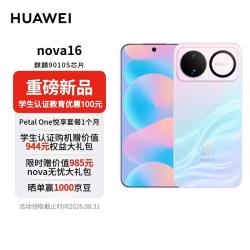 华为 nova 16 手机 12GB+256GB 幻彩贝母