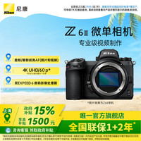 尼康 Z6II（Z62） 专业全画幅数码微单相机 高清摄影拍照视频直播 防抖 vlog便携无反相机 Z6Ⅱ 单机