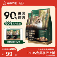 网易严选 低温烘焙成猫全价烘焙冻干双拼猫粮1.8kg
