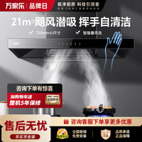 万家乐 AI自动清洗抽油烟机一级能效欧式顶吸油烟机 20立方挥手智控家用抽烟机